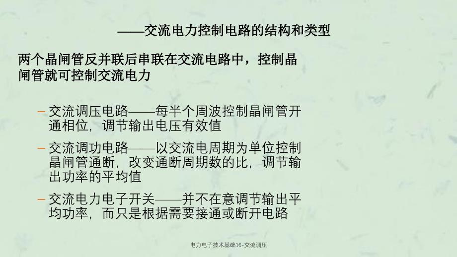 电力电子技术基础16交流调压课件_第4页