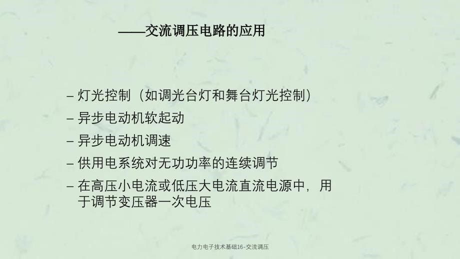 电力电子技术基础16交流调压课件_第5页