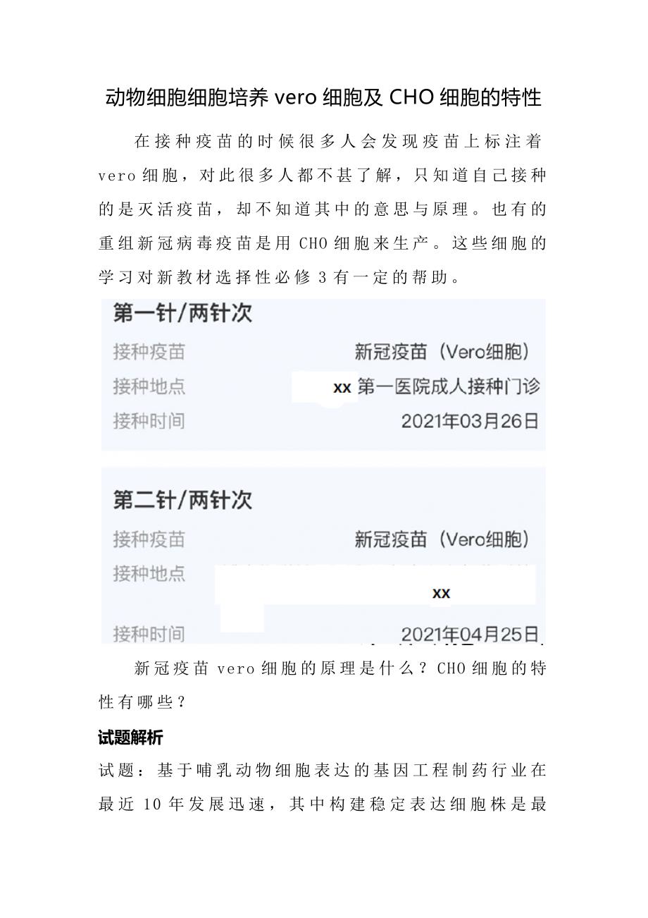 备课资料：动物细胞细胞培养vero细胞及CHO细胞的特性.docx_第1页