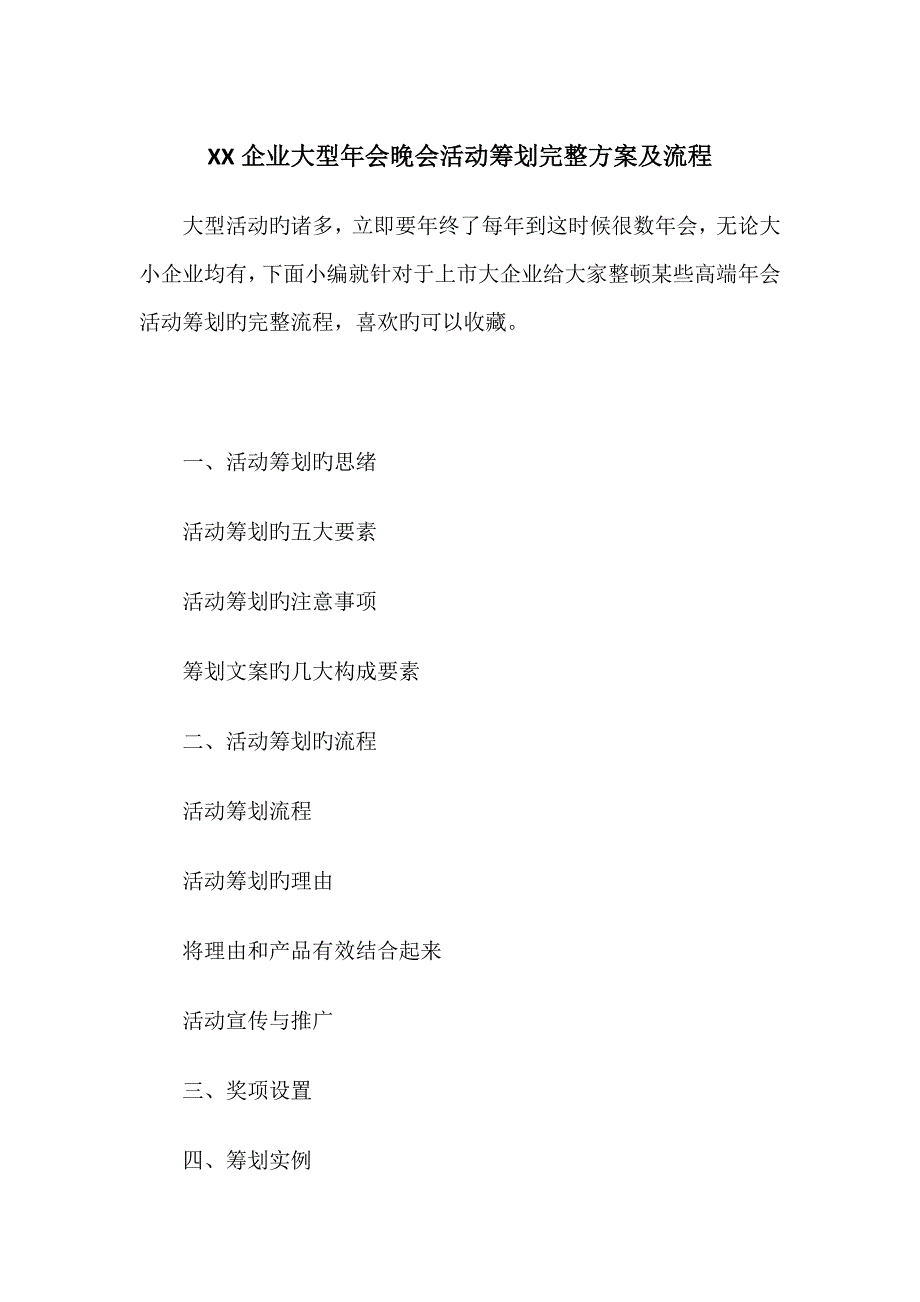 公司大型年会晚会活动策划完整方案及流程_第1页