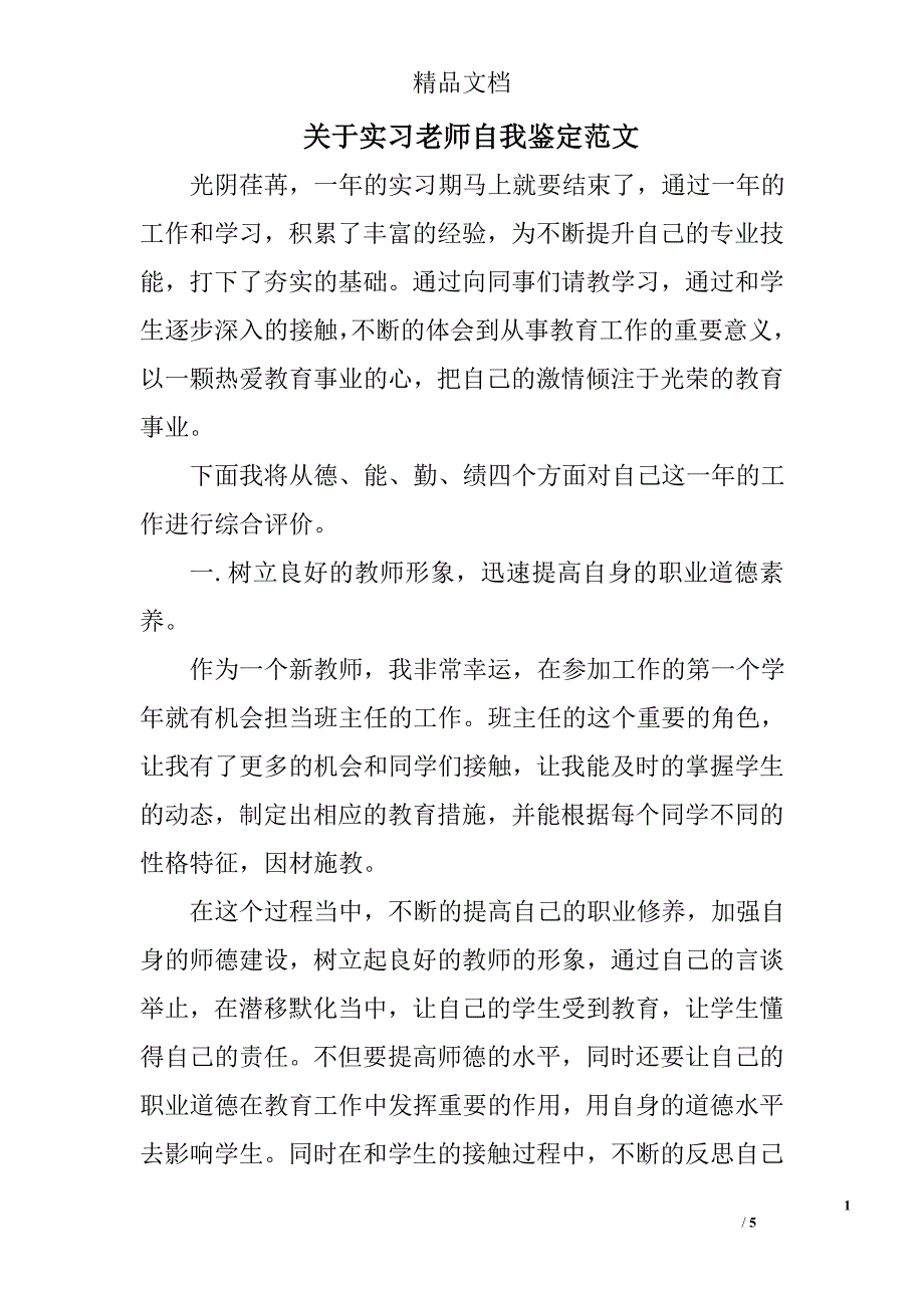 关于实习老师自我鉴定范文_第1页