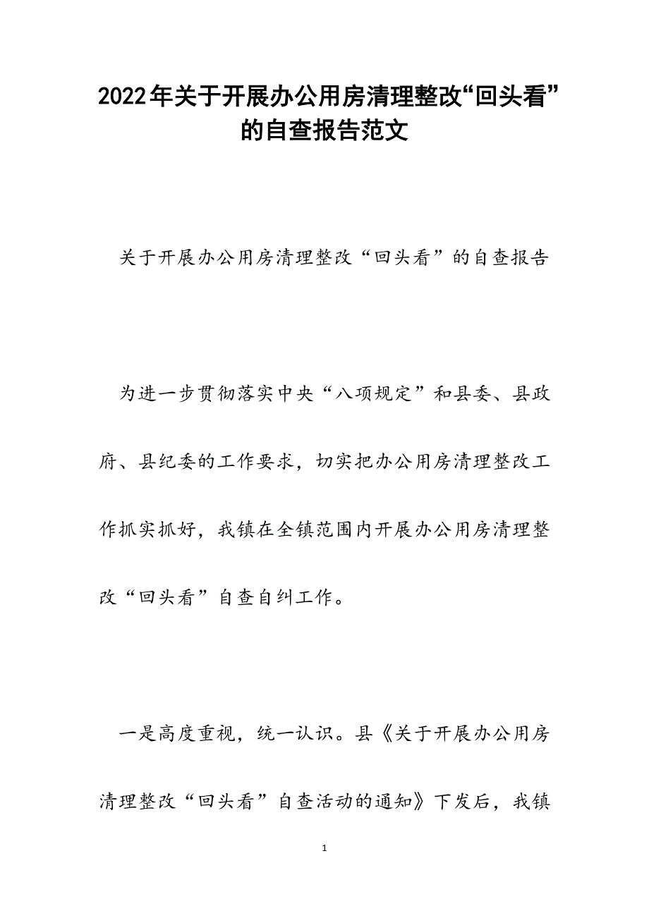 关于开展办公用房清理整改“回头看”的自查报告.docx_第1页