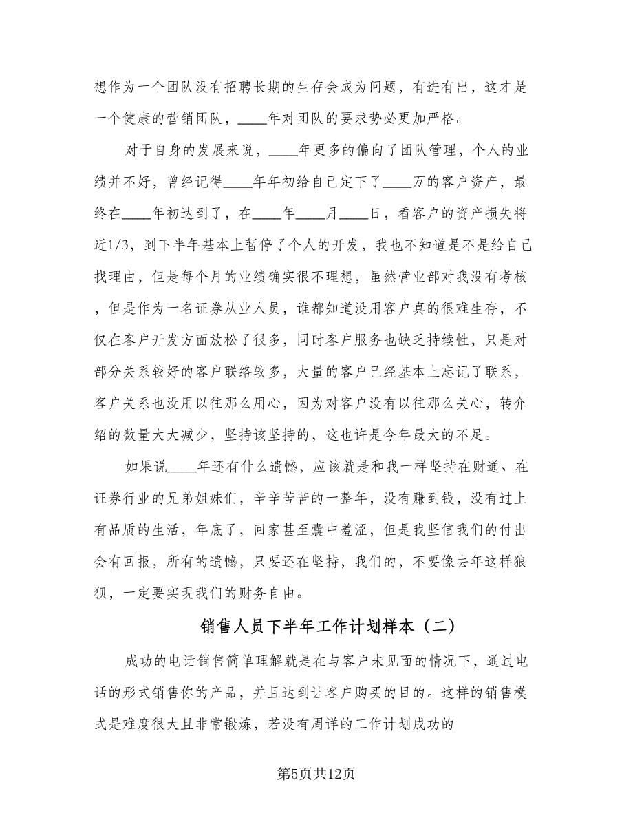 销售人员下半年工作计划样本（四篇）.doc_第5页