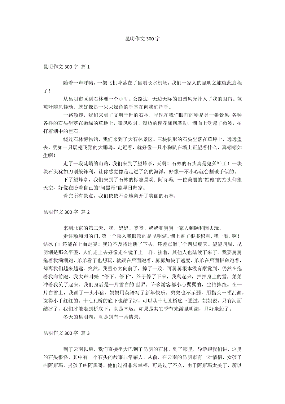 昆明作文300字_第1页