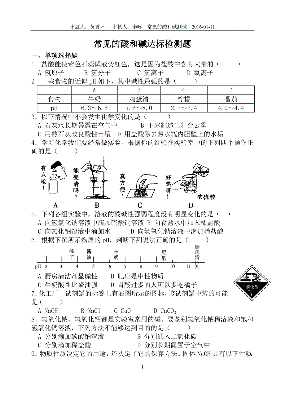 (完整)2015初三化学常见的酸和碱测试题及答案-推荐文档.doc_第1页