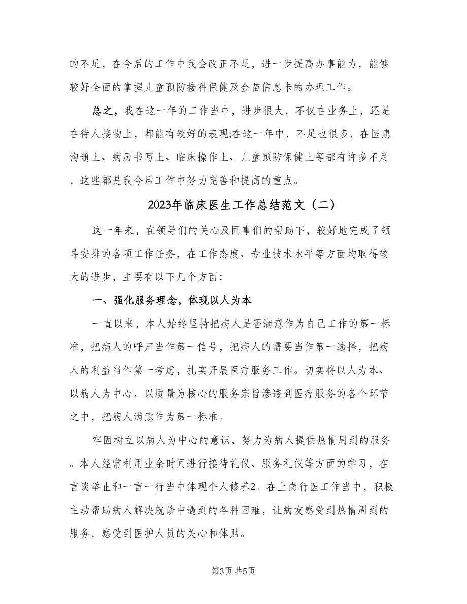 2023年临床医生工作总结范文（二篇）_第3页