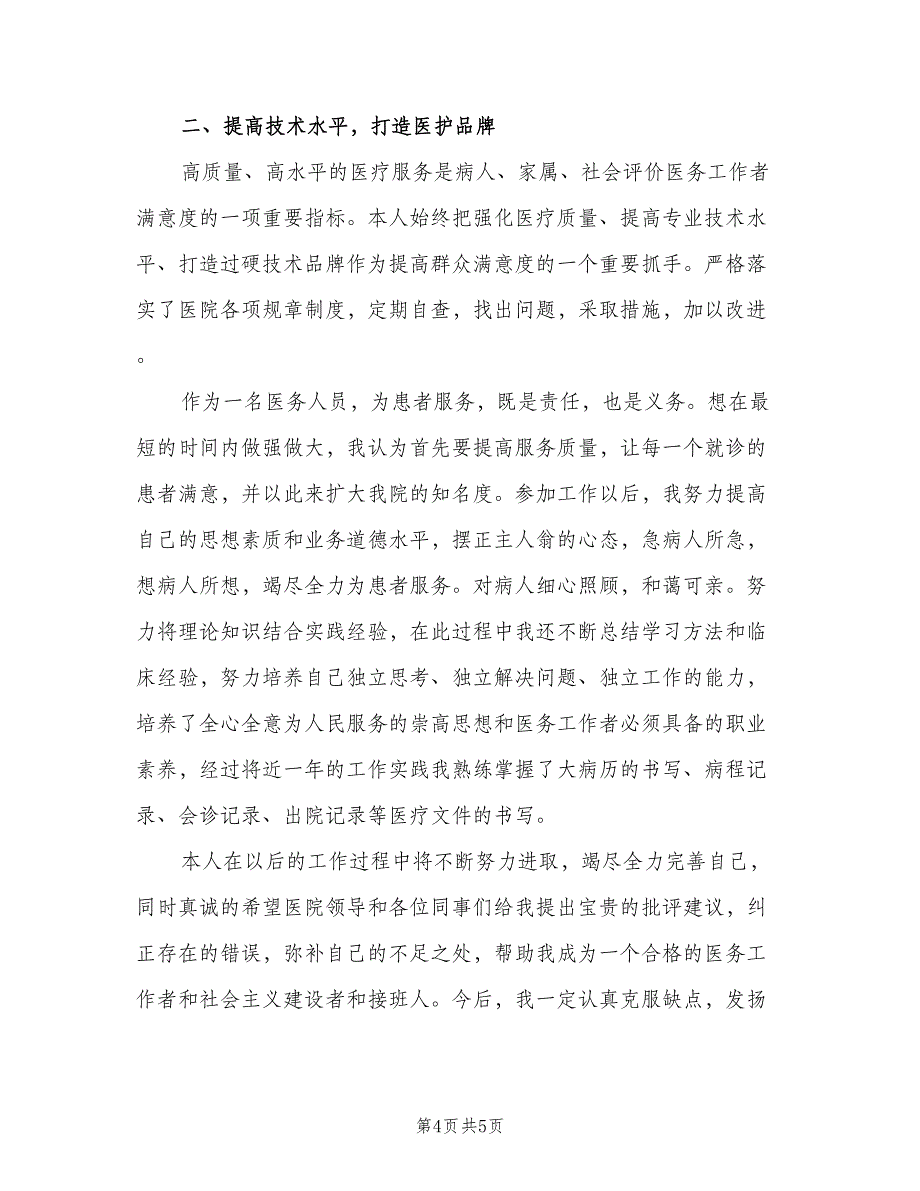 2023年临床医生工作总结范文（二篇）_第4页