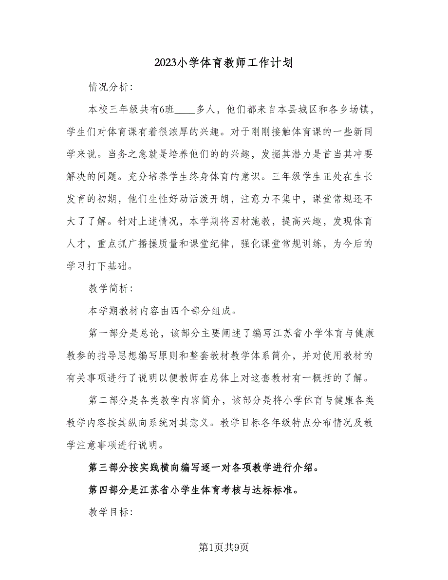 2023小学体育教师工作计划（四篇）_第1页