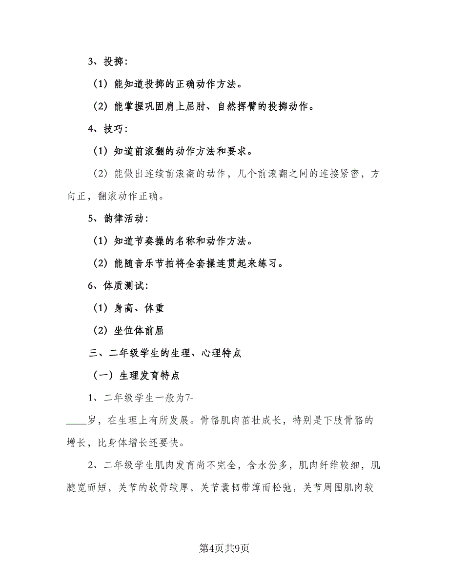 2023小学体育教师工作计划（四篇）_第4页