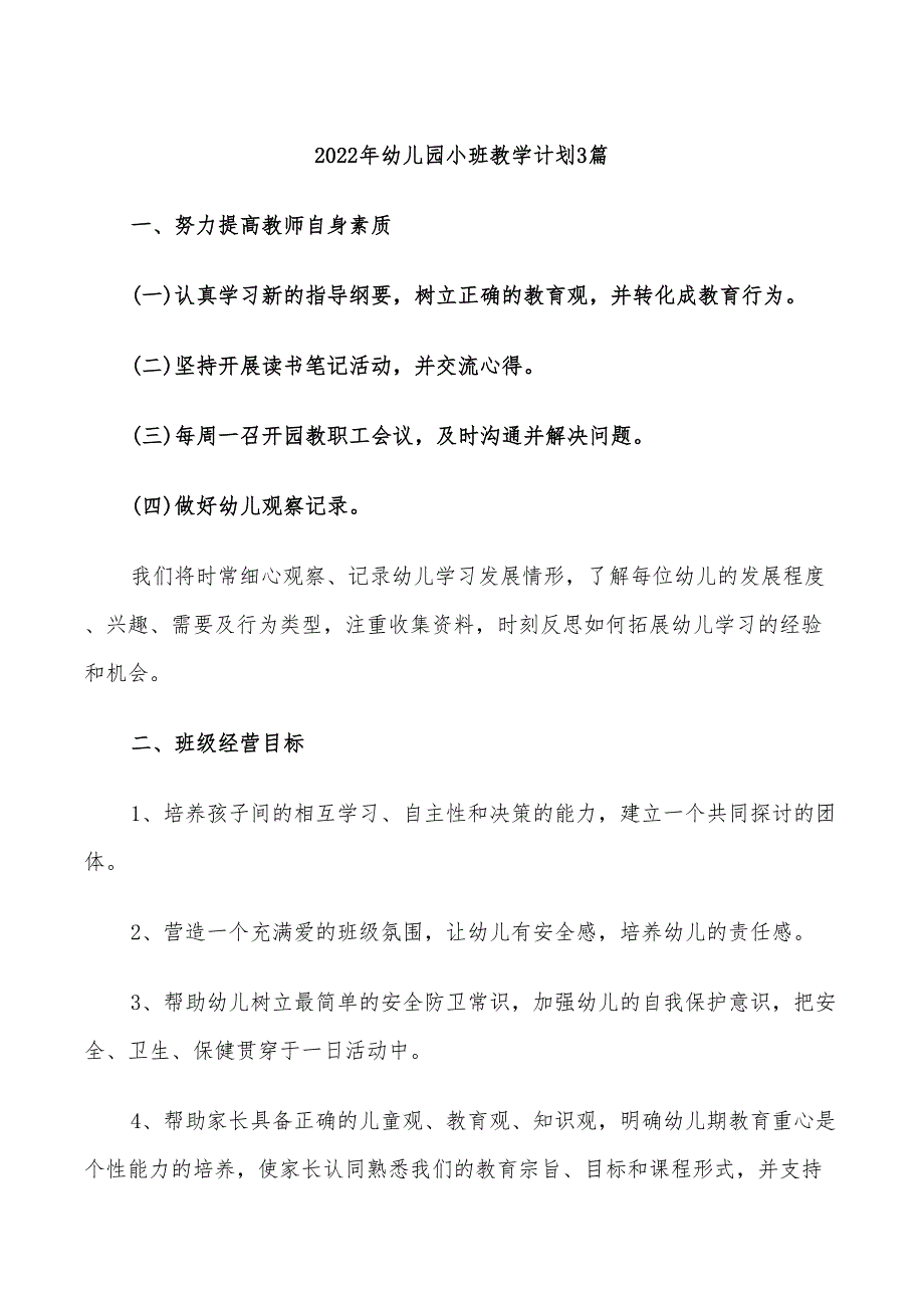 2022年幼儿园小班教学计划3篇_第1页