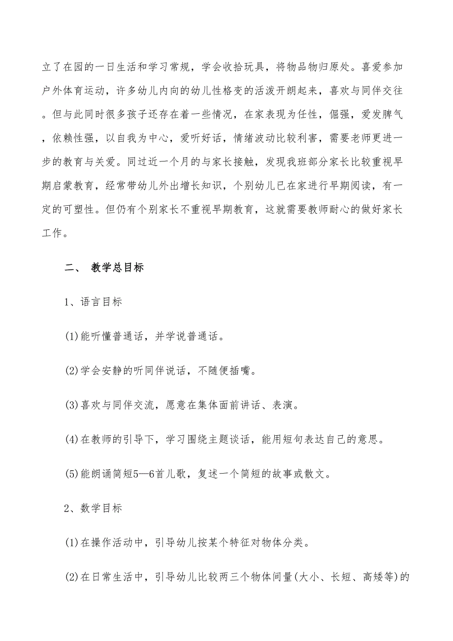 2022年幼儿园小班教学计划3篇_第4页