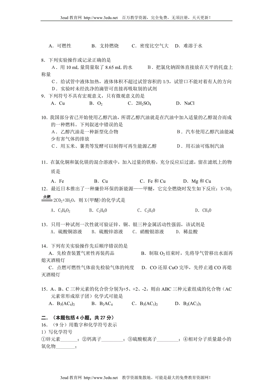 九年级化学第三次测验题.doc_第2页