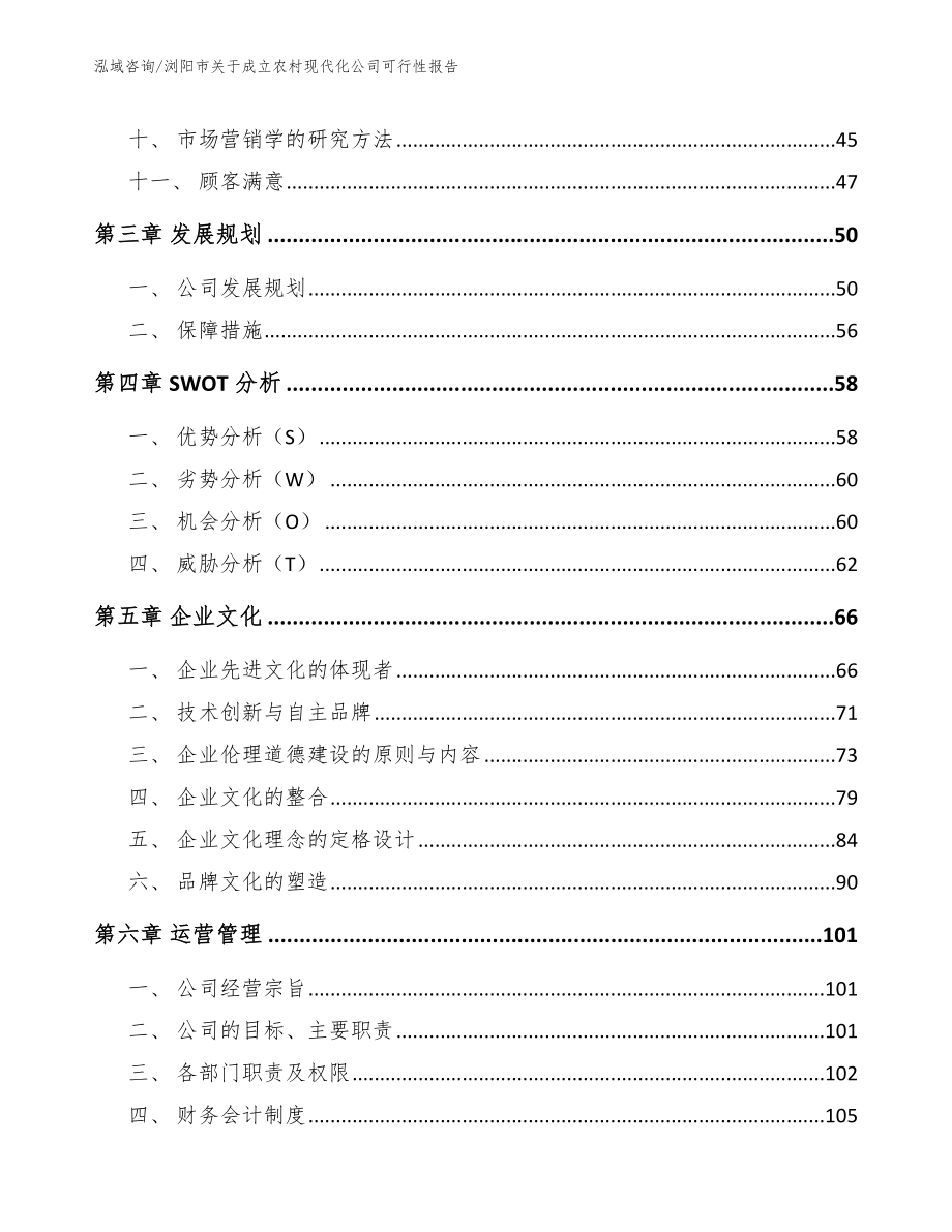 浏阳市关于成立农村现代化公司可行性报告（模板参考）_第3页