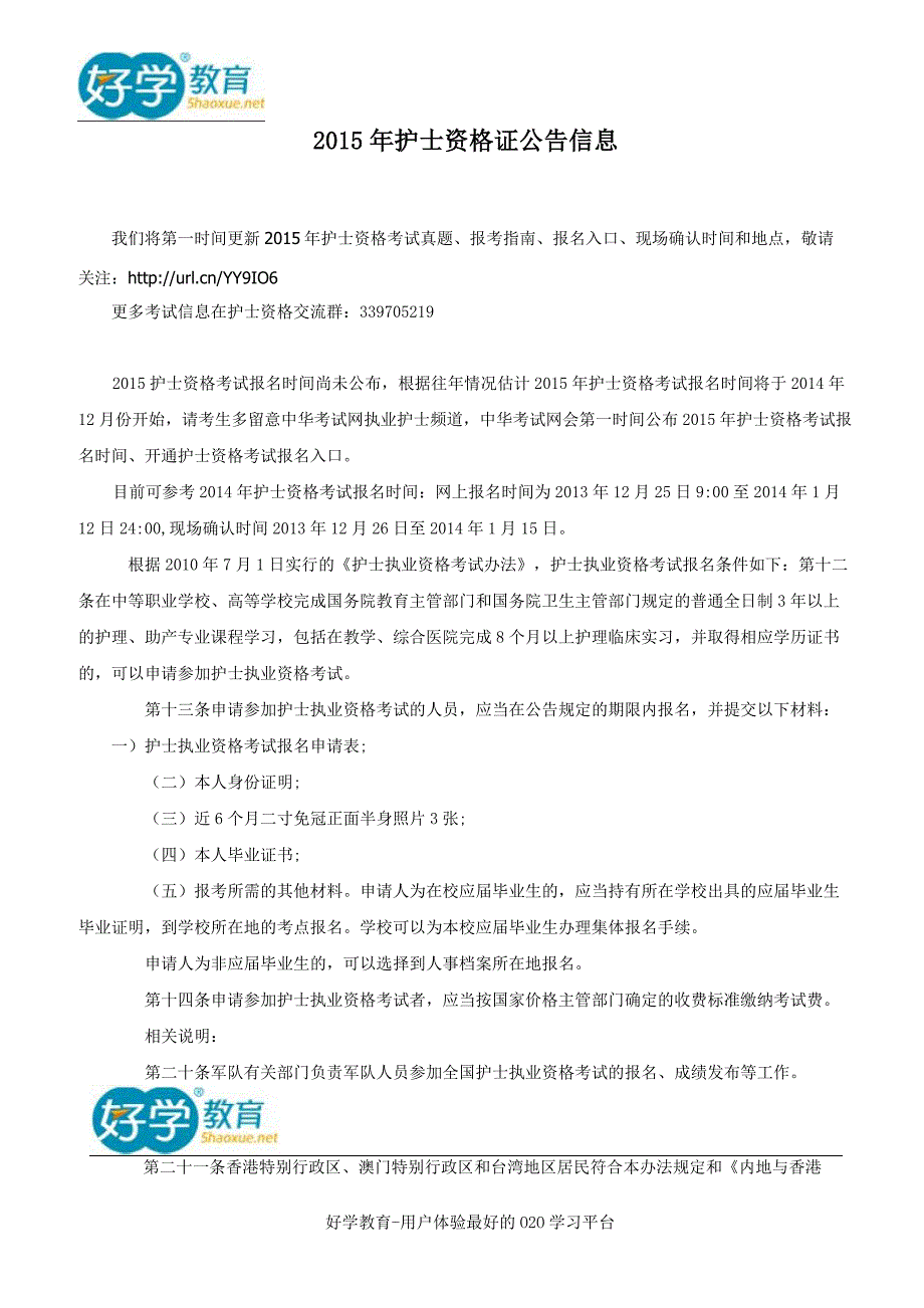 2015年护士资格证公告信息_第1页