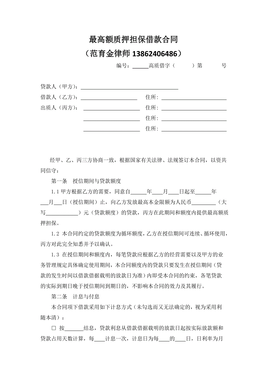 03最高额质押担保借款合同_第1页