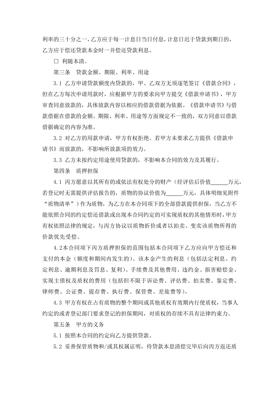 03最高额质押担保借款合同_第2页