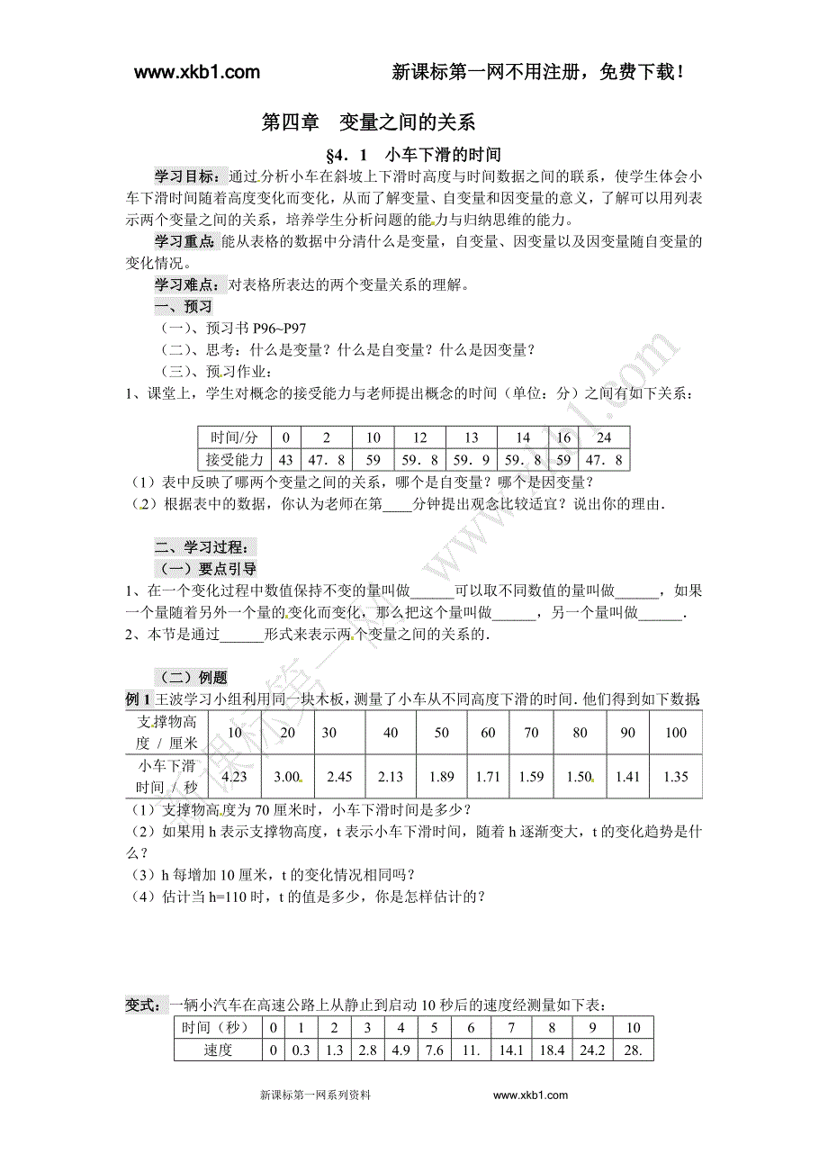 新版北师大版七年级下册4.1小车下滑的时间 学案_第1页