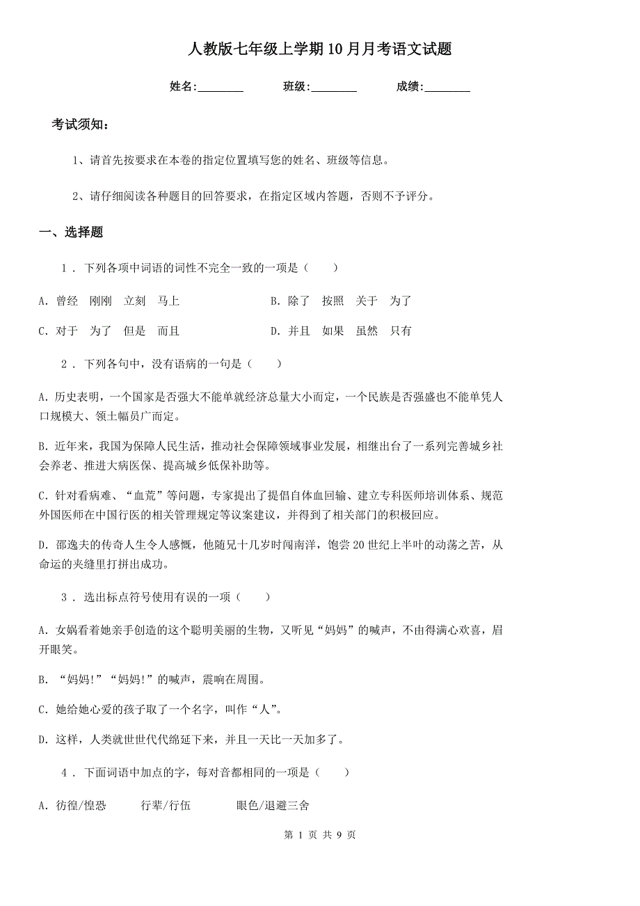 人教版七年级上学期10月月考语文试题_第1页