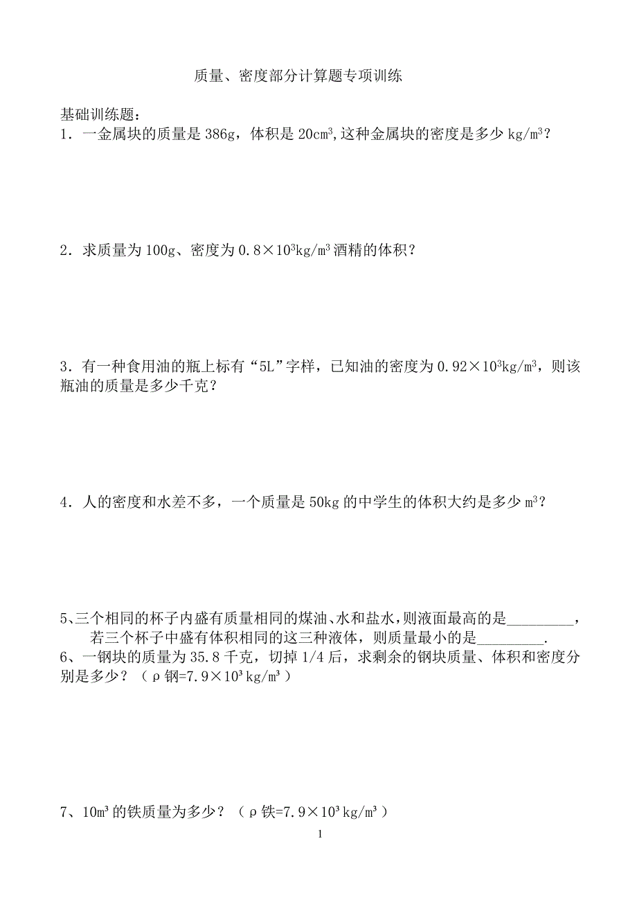 中考复习密度计算题专项训练(共7页)_第1页