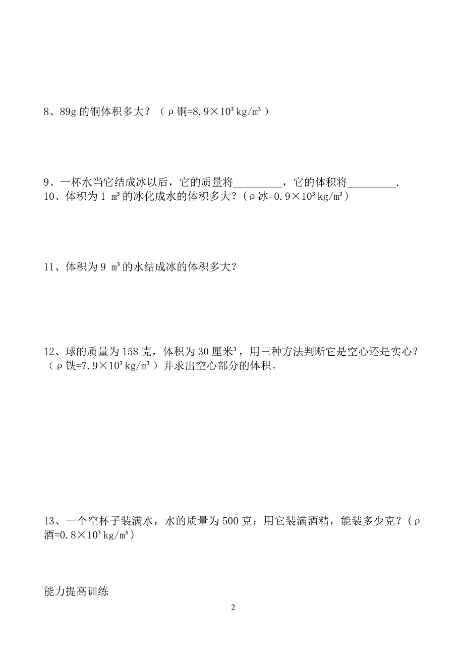 中考复习密度计算题专项训练(共7页)_第2页