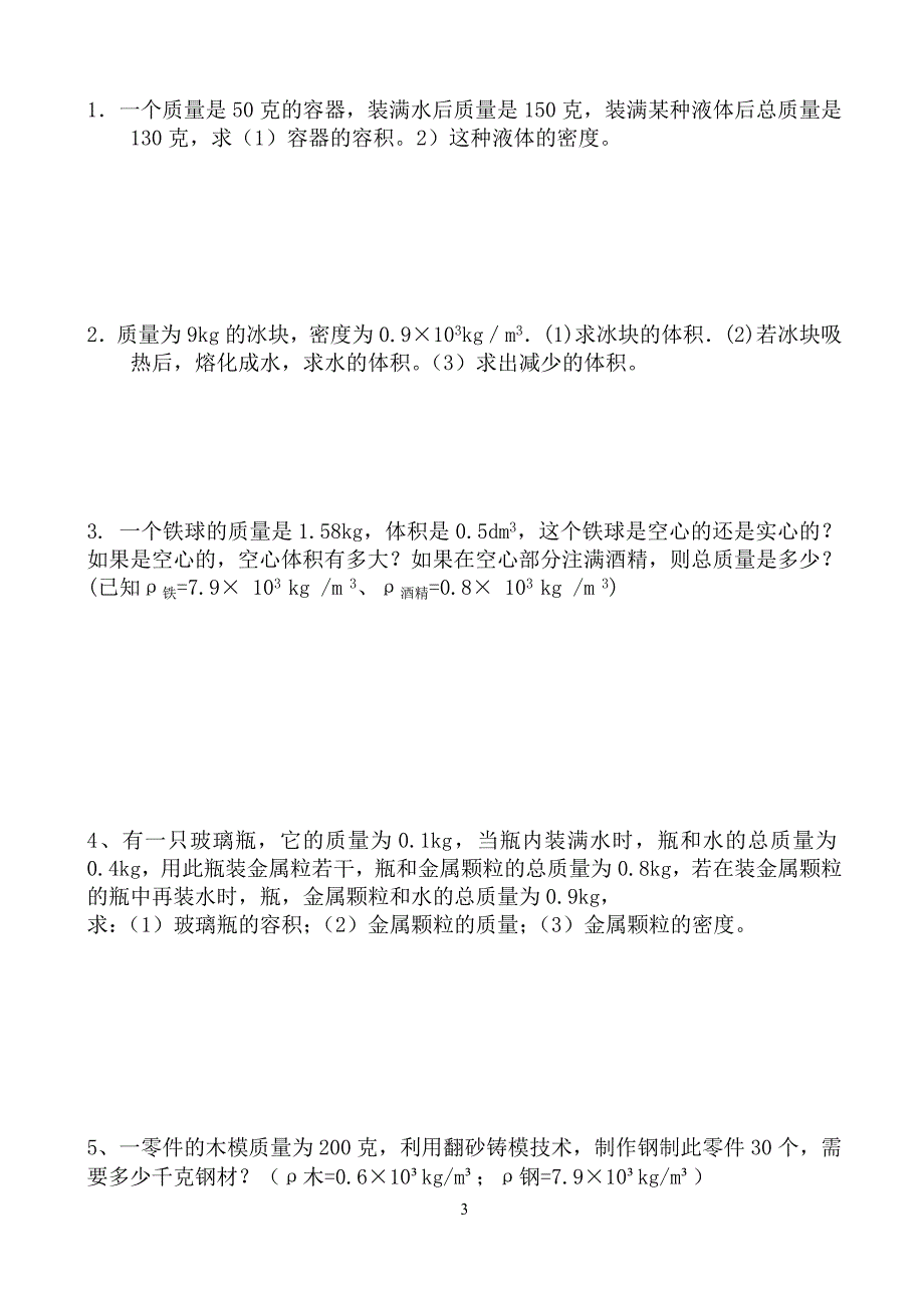 中考复习密度计算题专项训练(共7页)_第3页