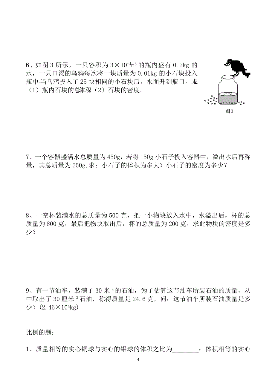 中考复习密度计算题专项训练(共7页)_第4页