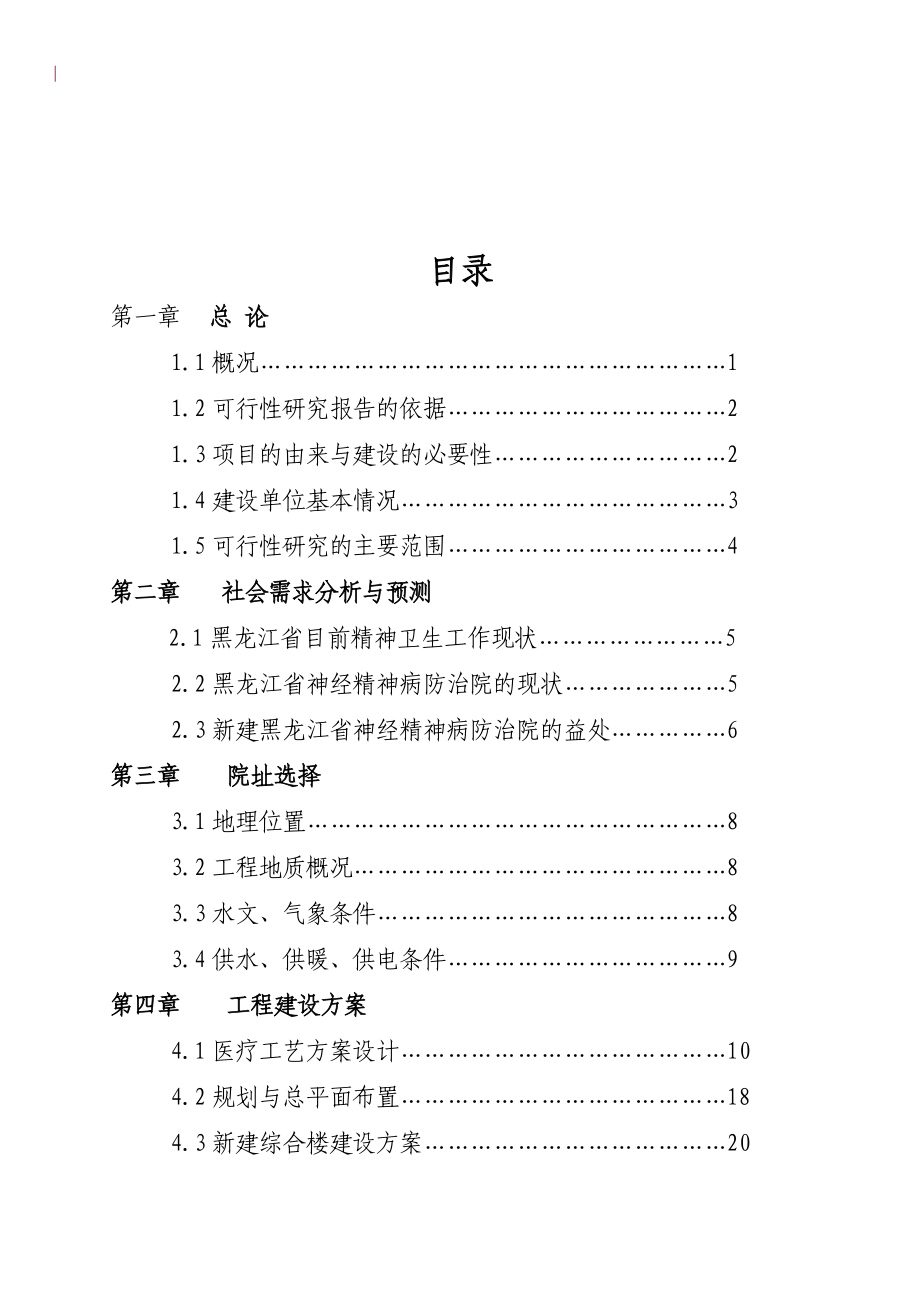 富裕县精神病院新建住院部楼房工程可行性策划书.doc_第3页