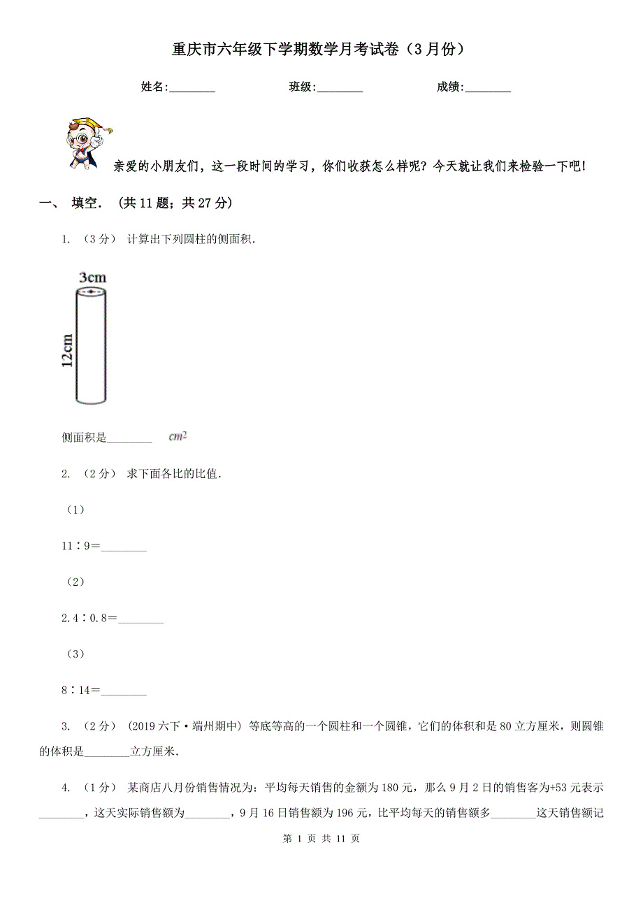 重庆市六年级下学期数学月考试卷（3月份）_第1页