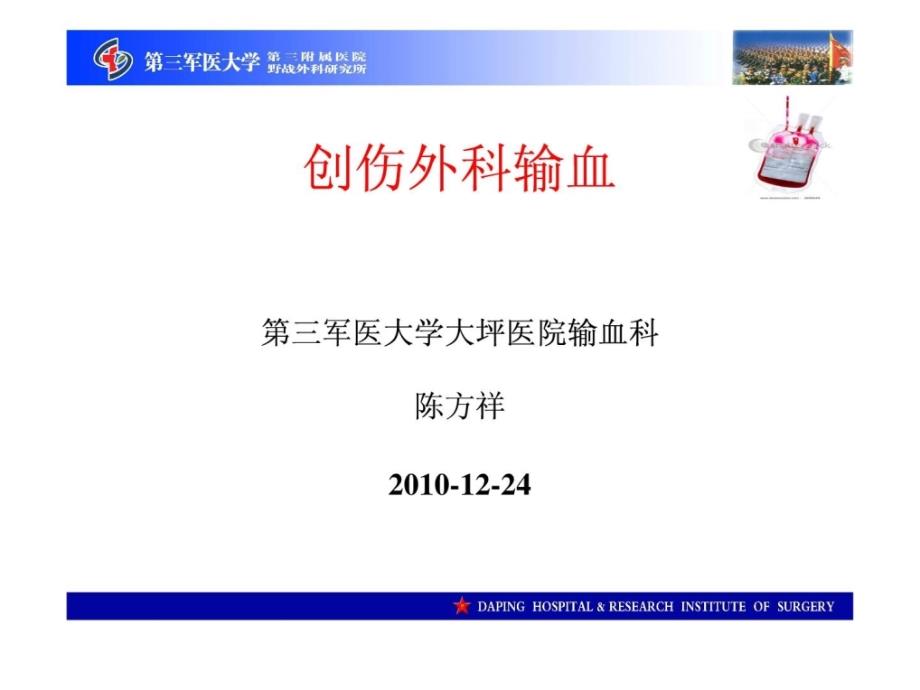 [宝典]创伤外科医学输血 第全军医大学1676874766_第1页