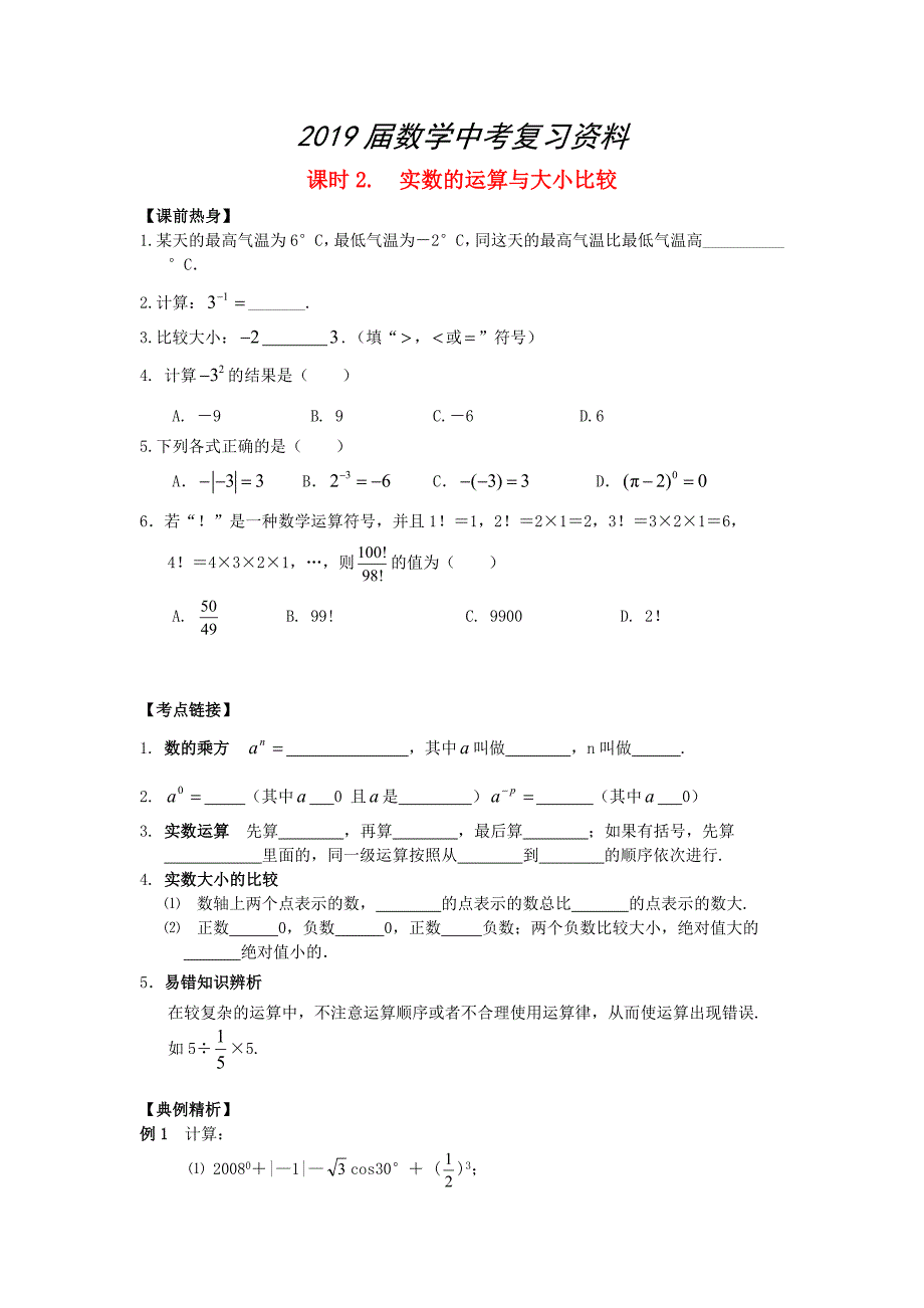 中考数学总复习【课时2】实数的运算与大小比较热身专题训练_第1页