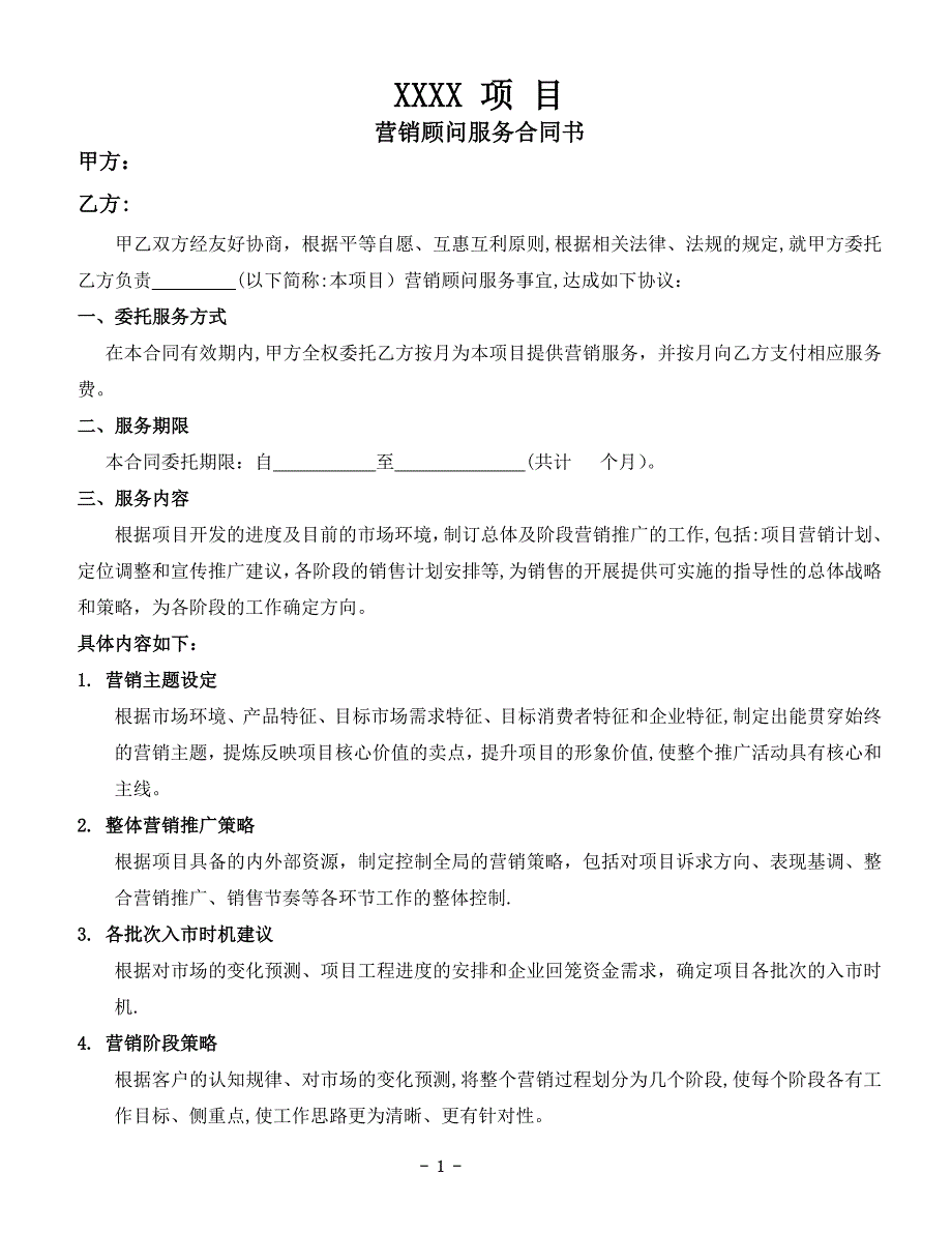 房地产营销顾问服务合同--(服务内容)_第1页