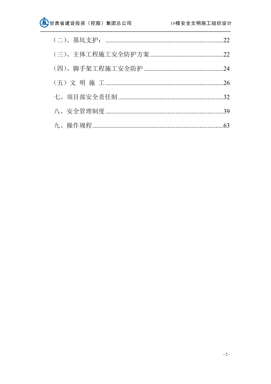 甘肃某6层框架结构宾馆安全文明施工组织设计_第2页