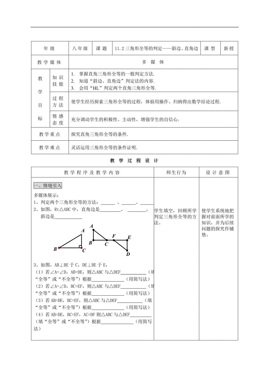 112三角形全等的判定——“斜边、直角边”_第1页