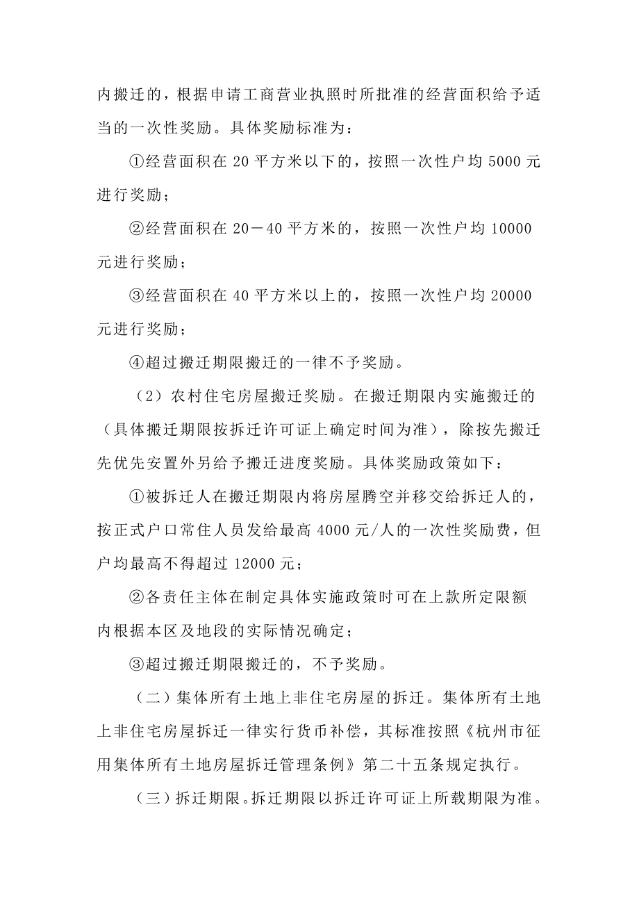 杭州市人民政府征地拆迁安置实施意见_第4页