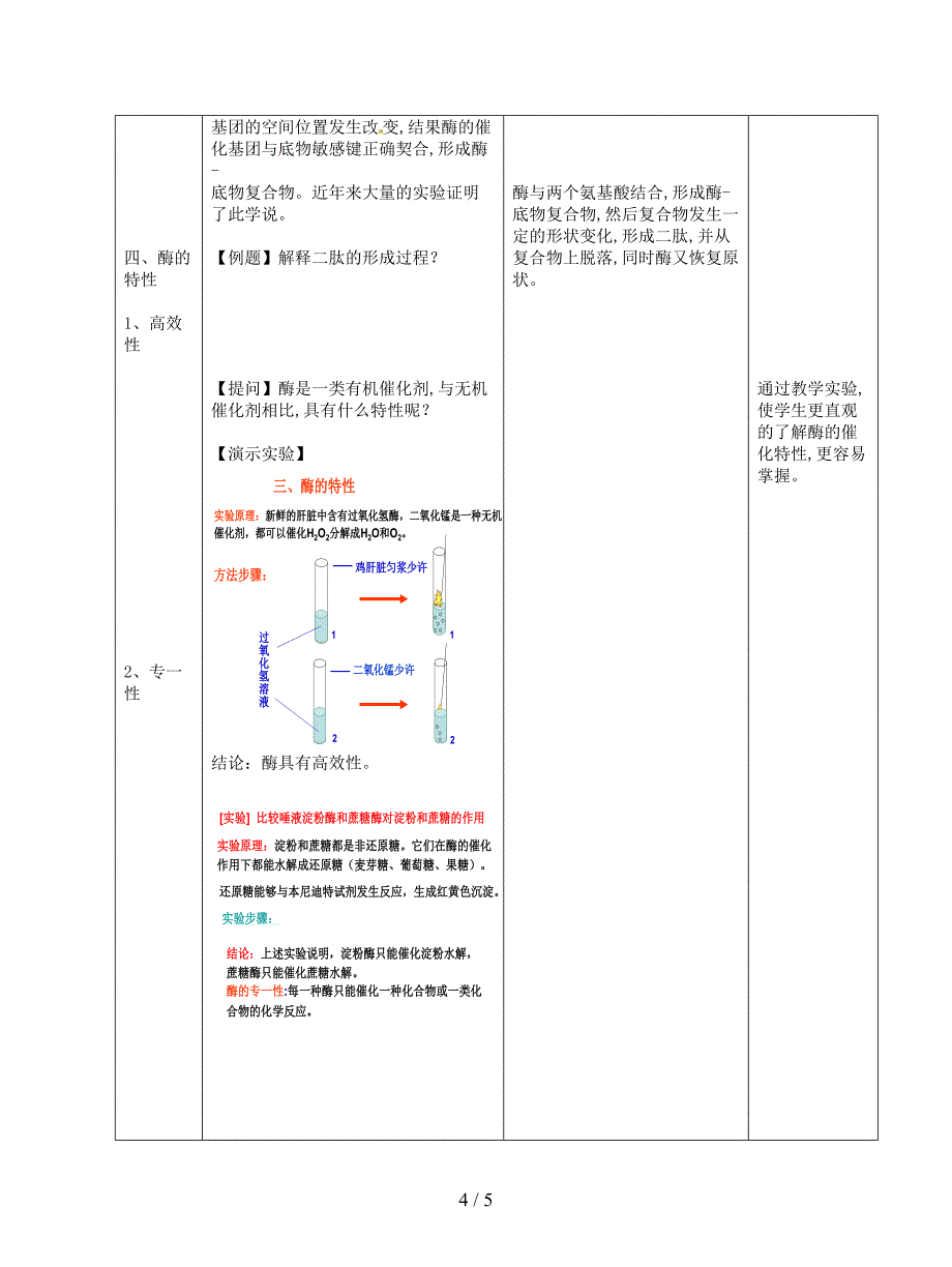 2019最新浙科版生物必修1第三节-《-酶》教案.doc_第4页