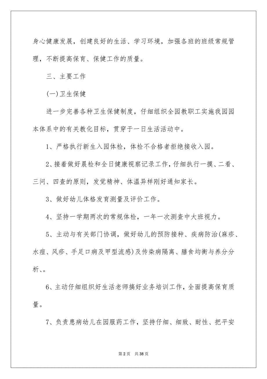 幼儿园卫生保健工作安排范文七篇_第2页