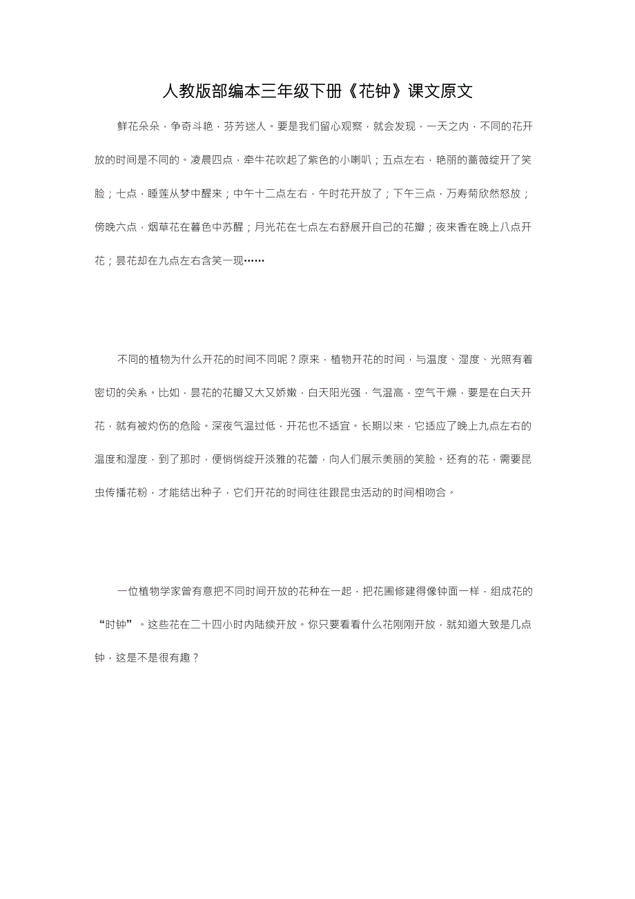 人教版部编本三年级下册《花钟》课文原文_第1页