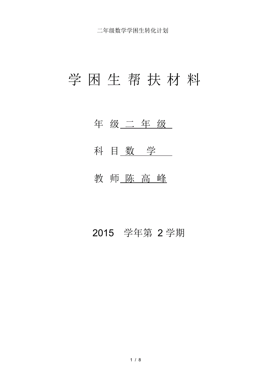 二年级数学学困生转化计划_第1页