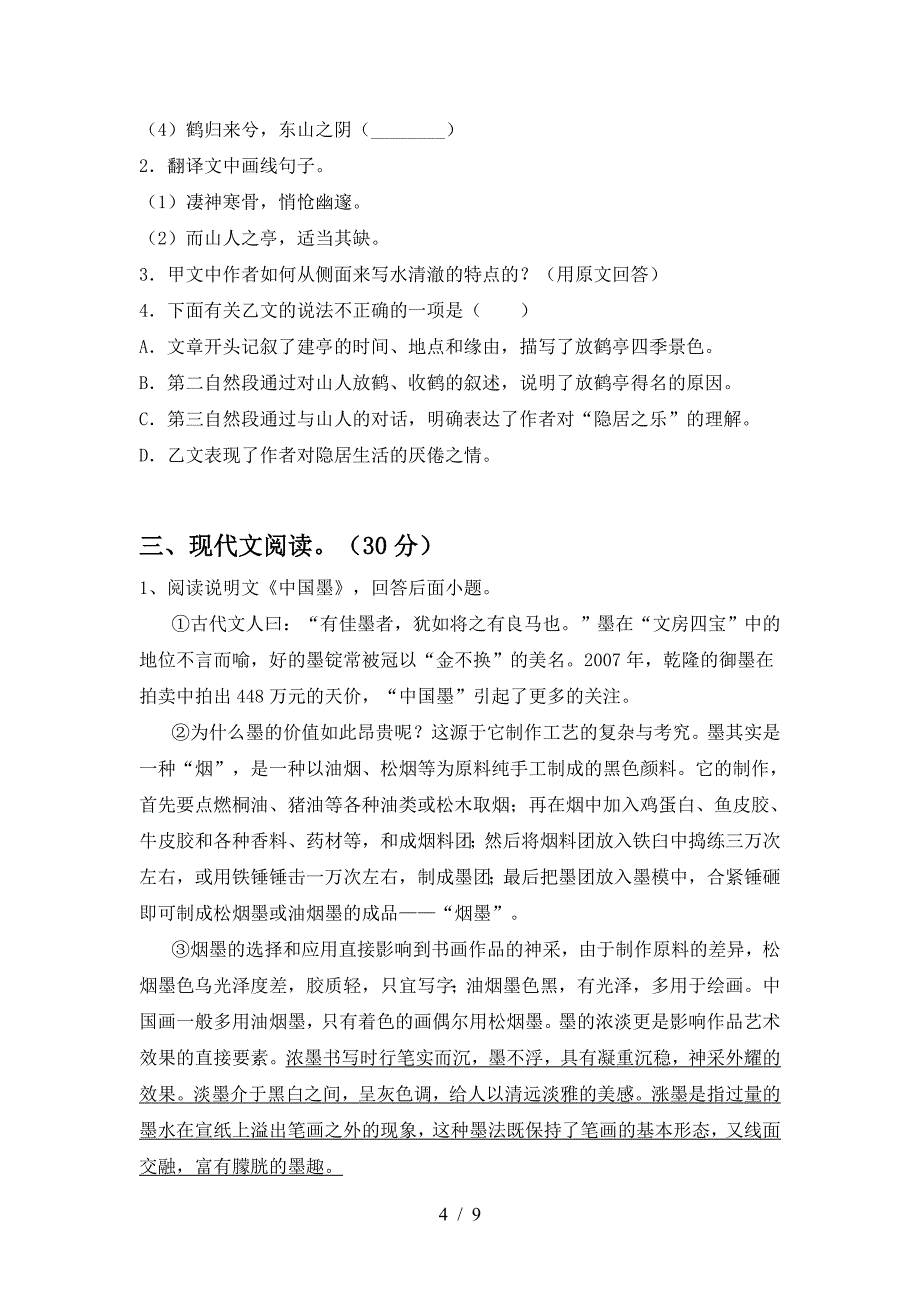 部编版八年级语文下册期中测试卷及答案【各版本】.doc_第4页