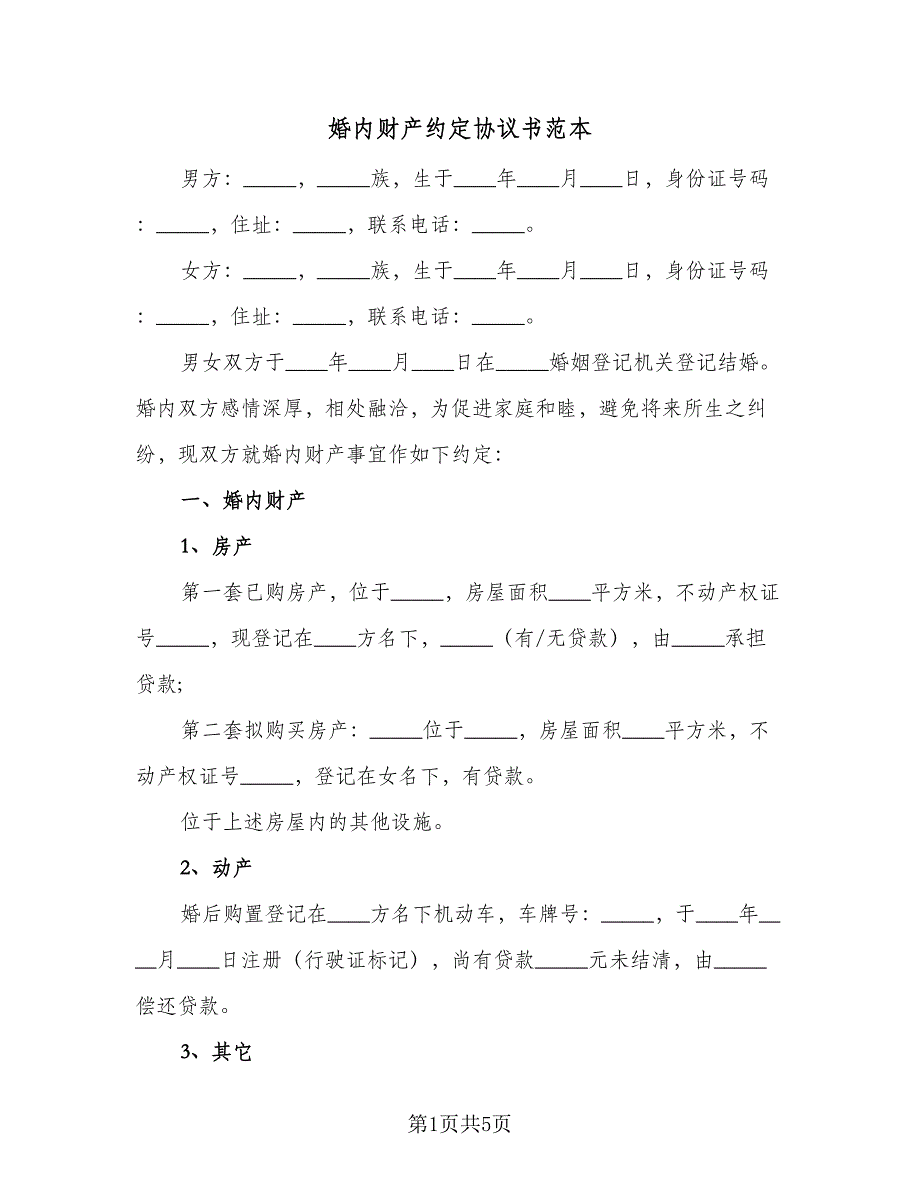 婚内财产约定协议书范本（2篇）.doc_第1页