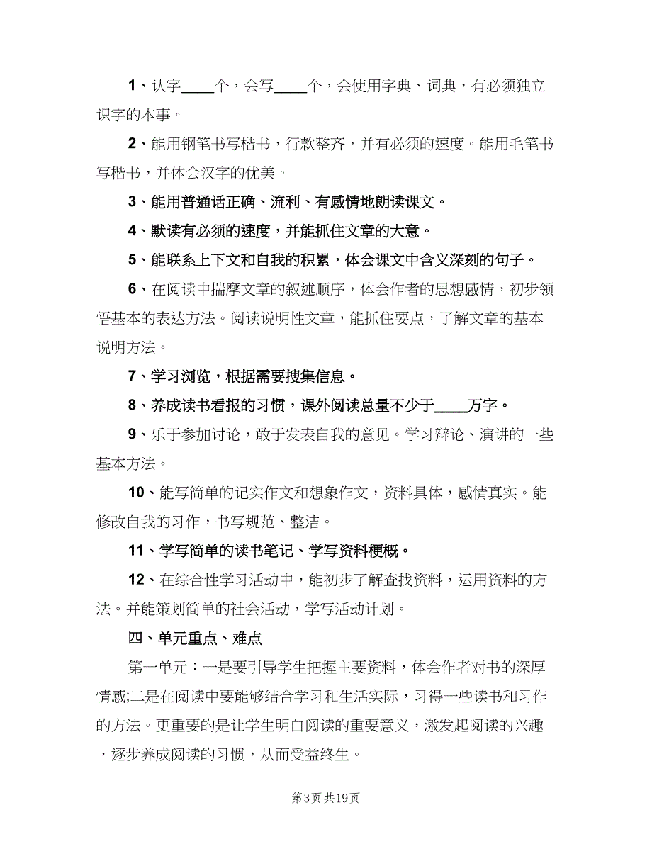 小学五年级语文教学工作计划模板（4篇）.doc_第3页