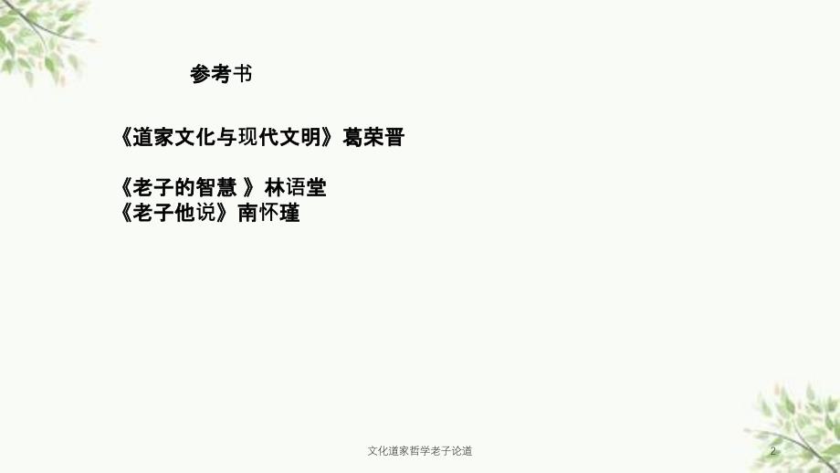 文化道家哲学老子论道课件_第2页