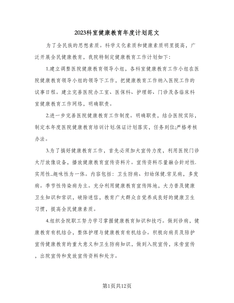 2023科室健康教育年度计划范文（6篇）.doc_第1页