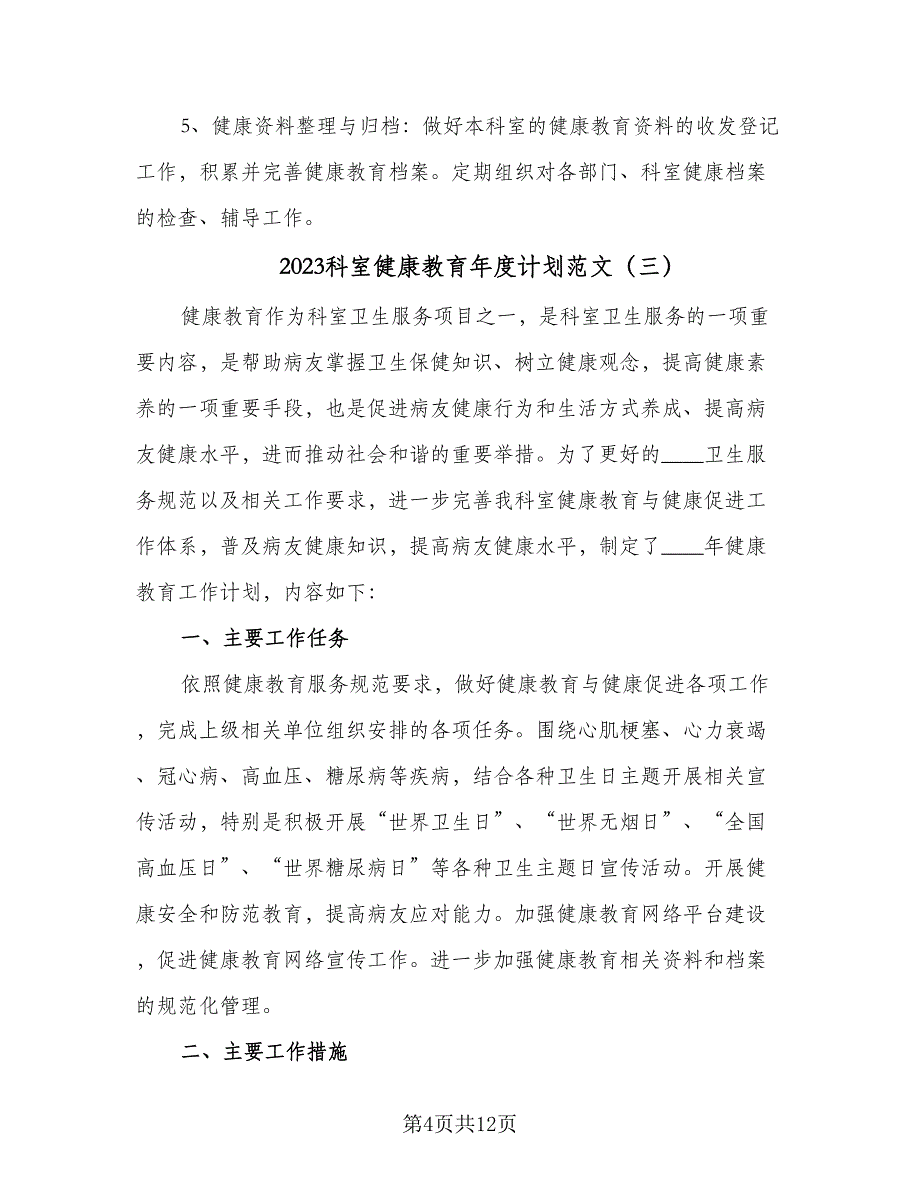 2023科室健康教育年度计划范文（6篇）.doc_第4页