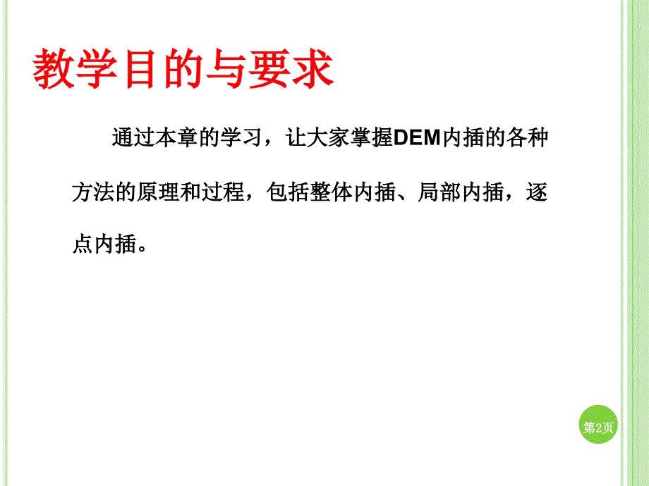 数字高程模型的内插_第2页