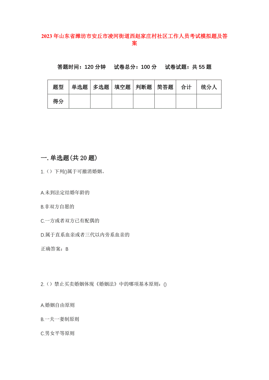 2023年山东省潍坊市安丘市凌河街道西赵家庄村社区工作人员考试模拟题及答案_第1页