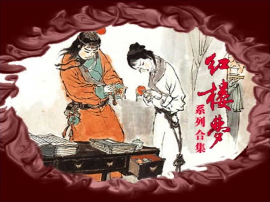 红楼梦又名石头记_第1页