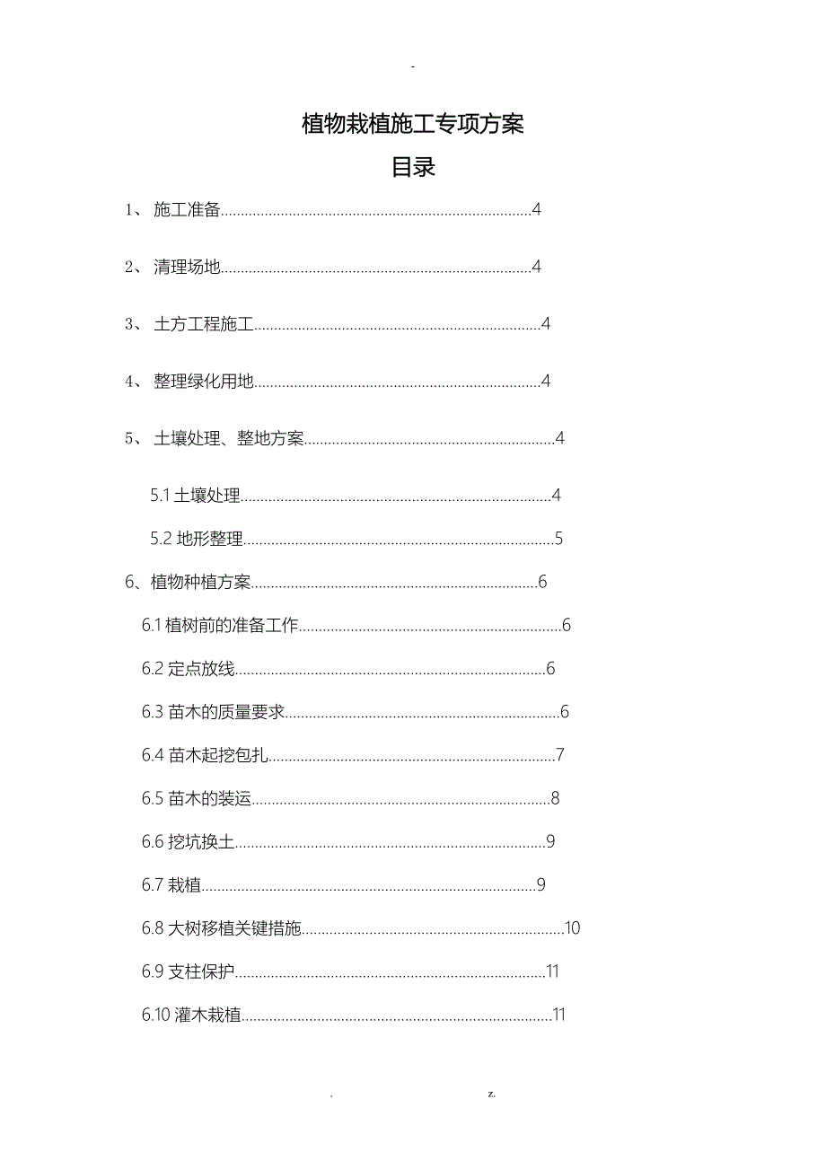 植物栽植施工专项方案_第1页