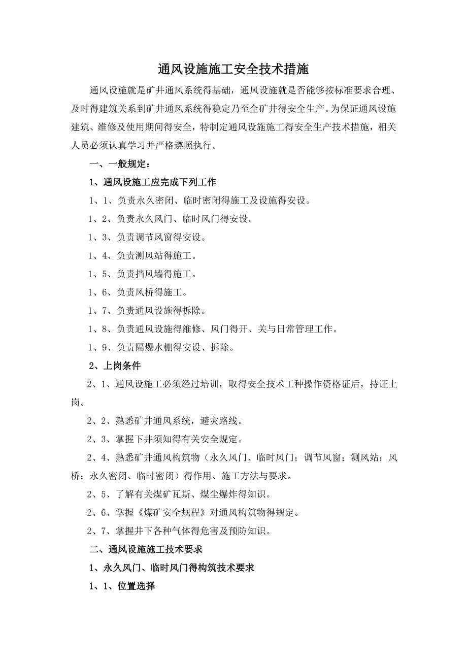 通风设施施工安全技术措施_第1页