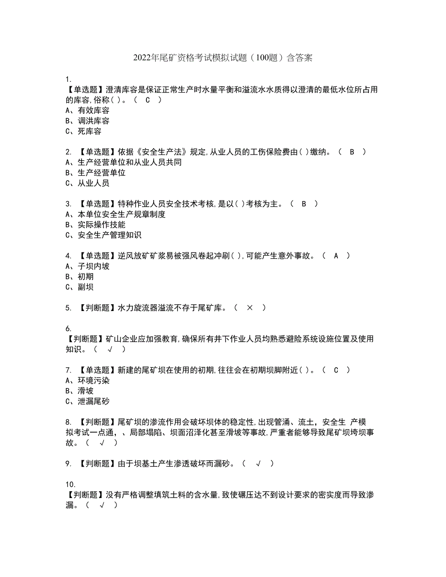 2022年尾矿资格考试模拟试题（100题）含答案第50期_第1页